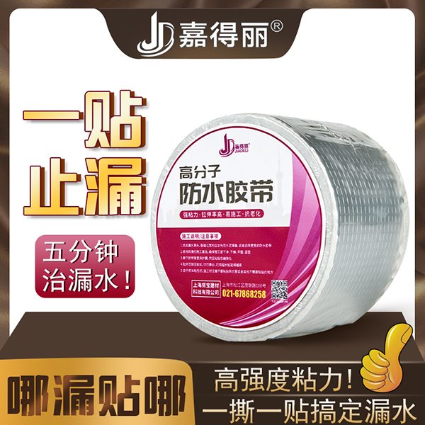 防水膠帶